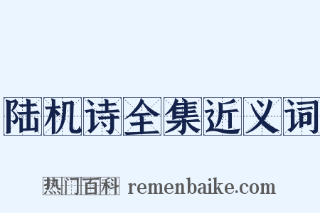 陆机诗全集近义词是什么意思的图片